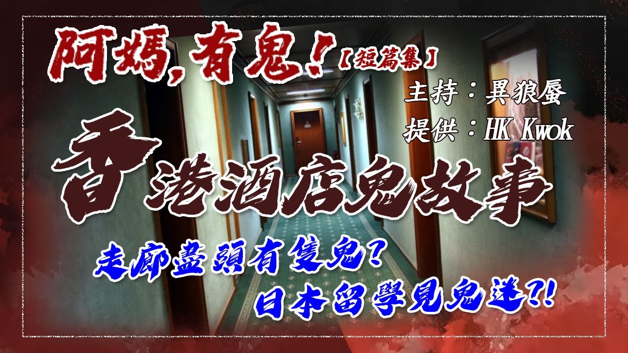 【阿媽,有鬼! 短篇集EP0040】香港酒店鬼故事  (廣東話香港鬼故)