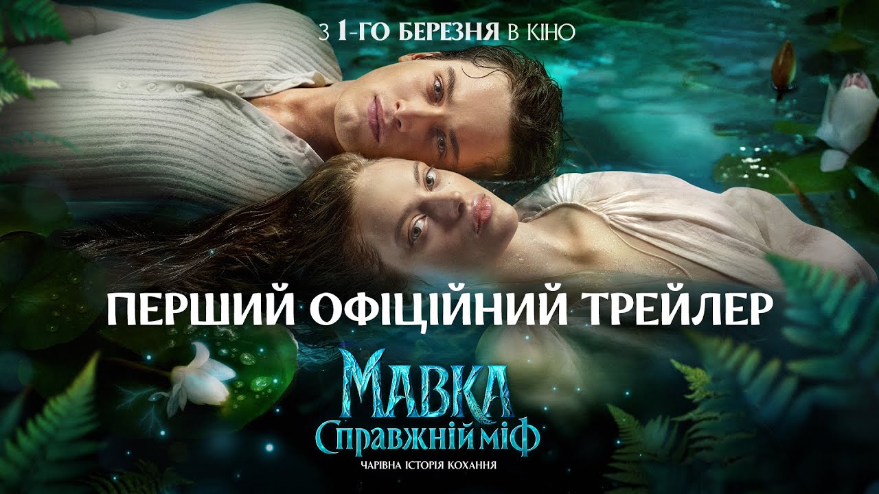 &ldquo;МАВКА. СПРАВЖНІЙ МІФ&rdquo; | ОФІЦІЙНИЙ ТРЕЙЛЕР | У КІНО З 1 БЕРЕЗНЯ