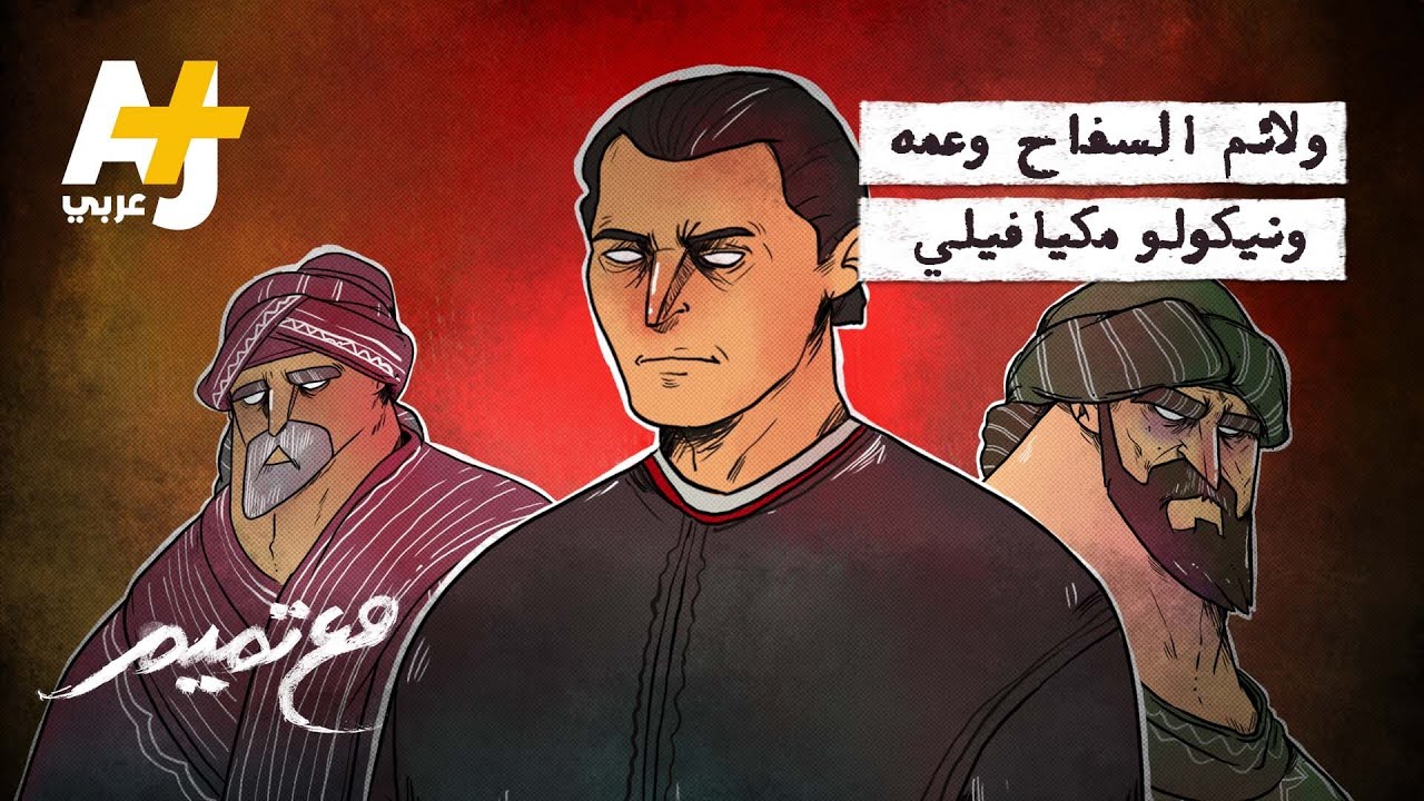 مع تميم | ولائم السفاح وعمه ونيكولو مكيافيلي