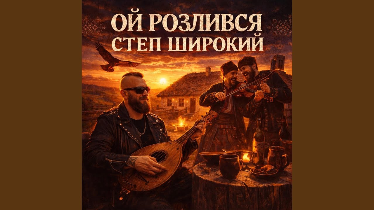 Ой, розлився степ широкий!