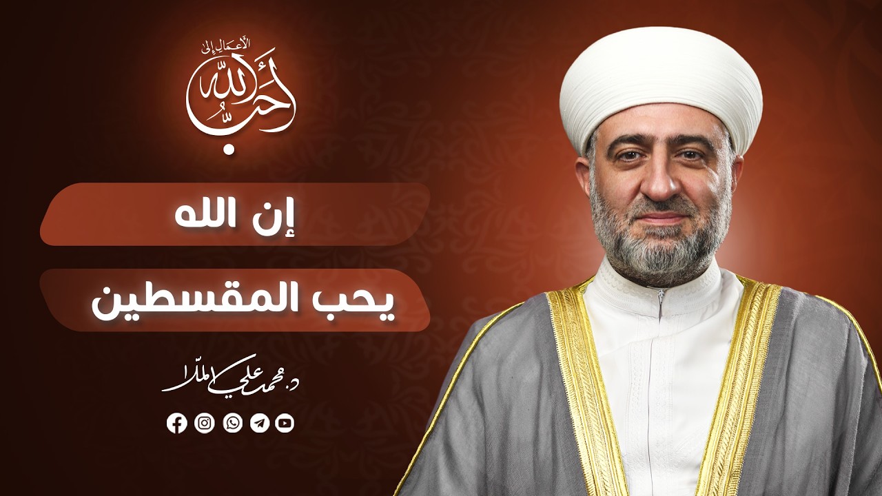 برنامج أحب الأعمال إلى الله | إن الله يحب المقسطين | 23 رمضان 1447 هـ