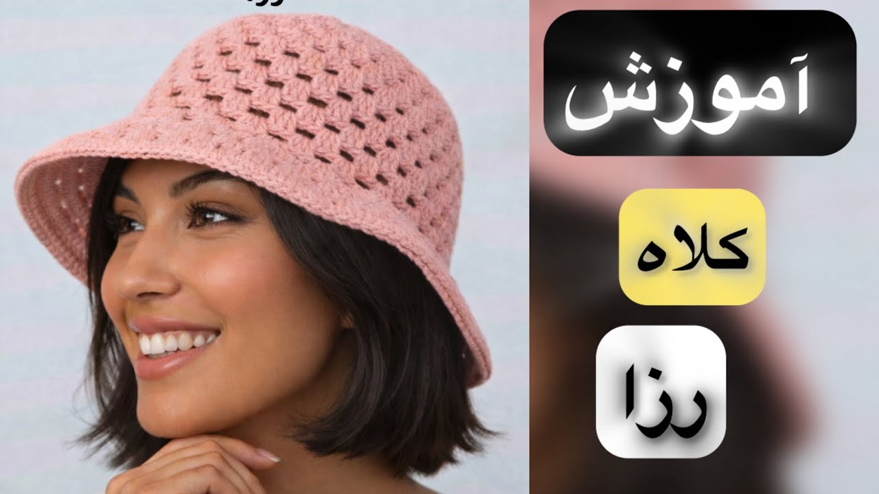 آموزش بافت کلاه رُزا | کلاه شیک و ترند با قلاب‌بافی مرحله‌به‌مرحله