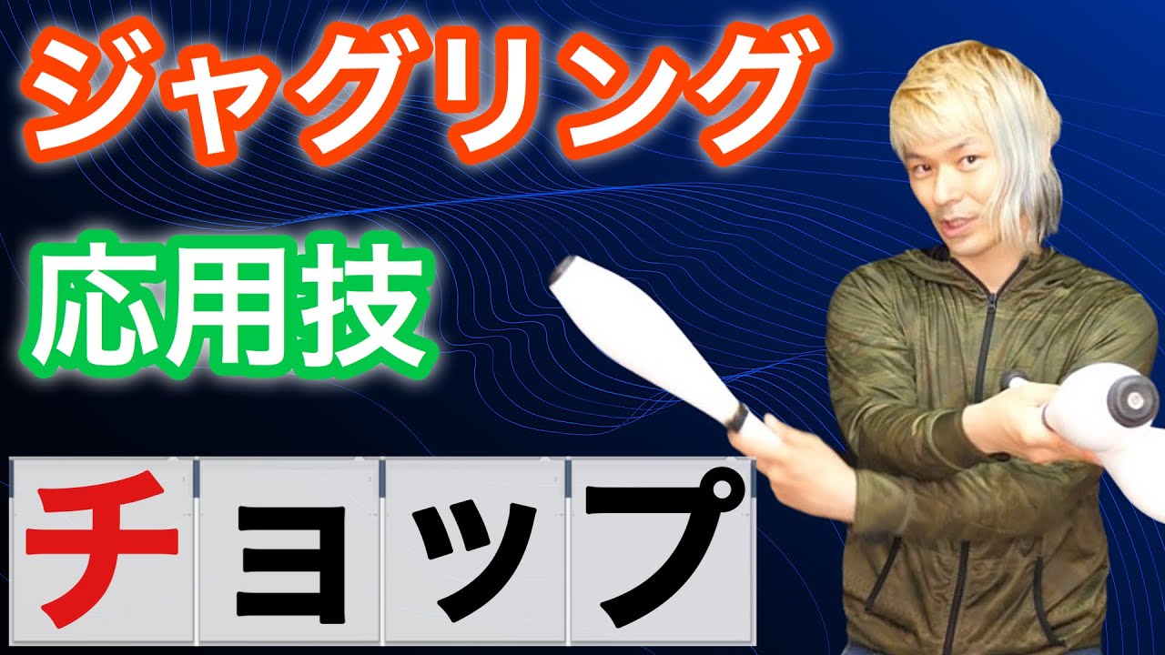 【クラブ応用5】チョップのやり方【ジャグリング講座】