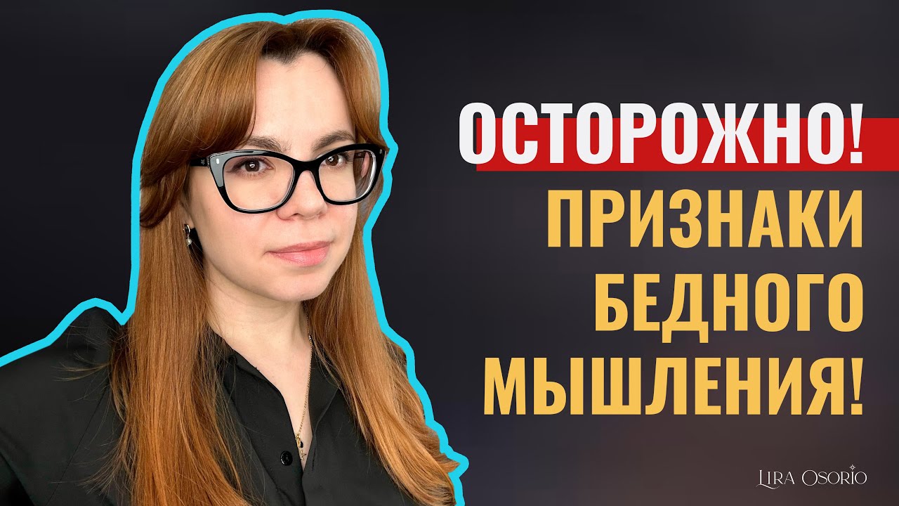 ТАКОЕ МЫШЛЕНИЕ ТЯНЕТ ВАС НА ДНО!