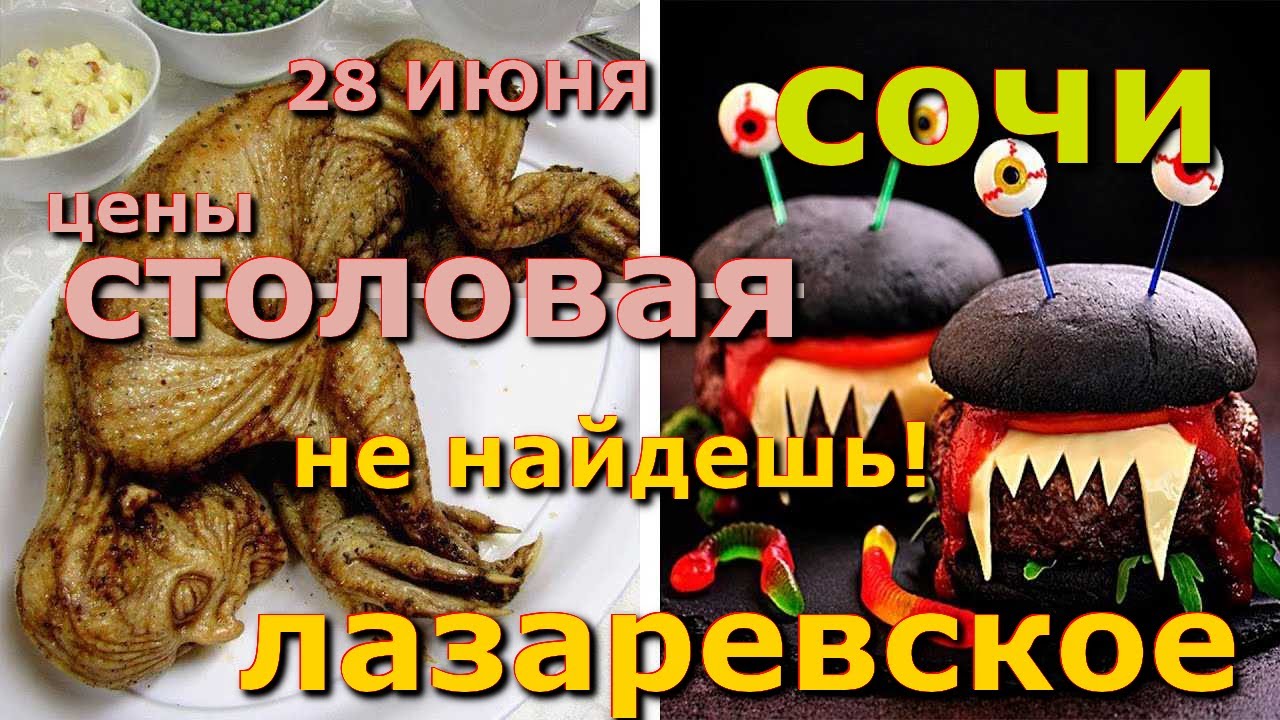 Лазаревское столовая, Лазаревское цены,  Лазаревское столовая, Лазаревское сегодня, Лазаревское еда🌴