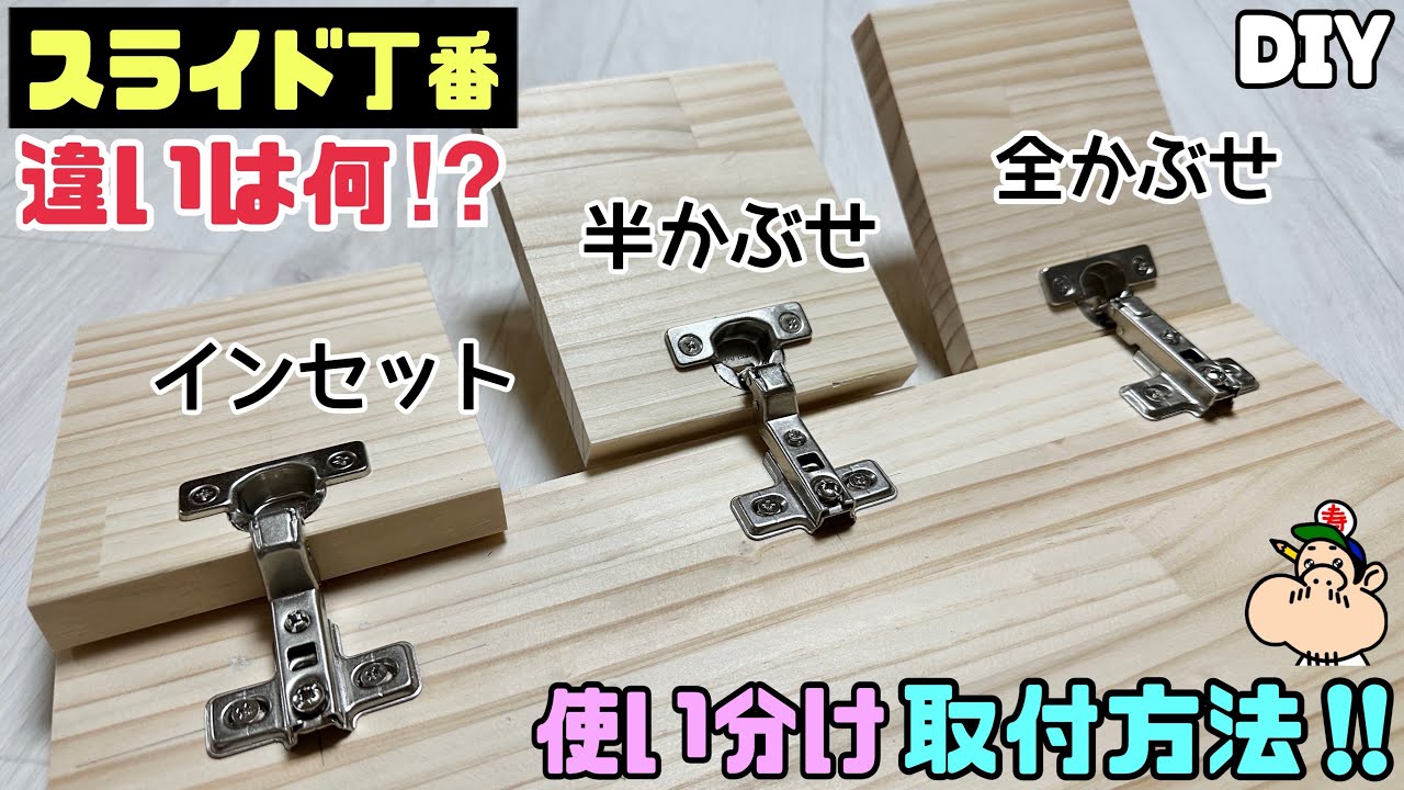 【DIY】【スライド丁番】スライド丁番の3パターン！！違いは一体何だろう！？使い分け取付方法！！ポイントあり！！お好みのパターンで作ってみてください！！あなたはどのパターン？？#diy#スライド丁番