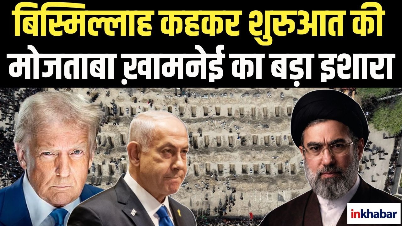 अल्लाह के नाम से शुरुआत… Mojtaba Khamenei का पहला संदेश, चाहने वालों को भरोसा और दुश्मनों को चेतावनी