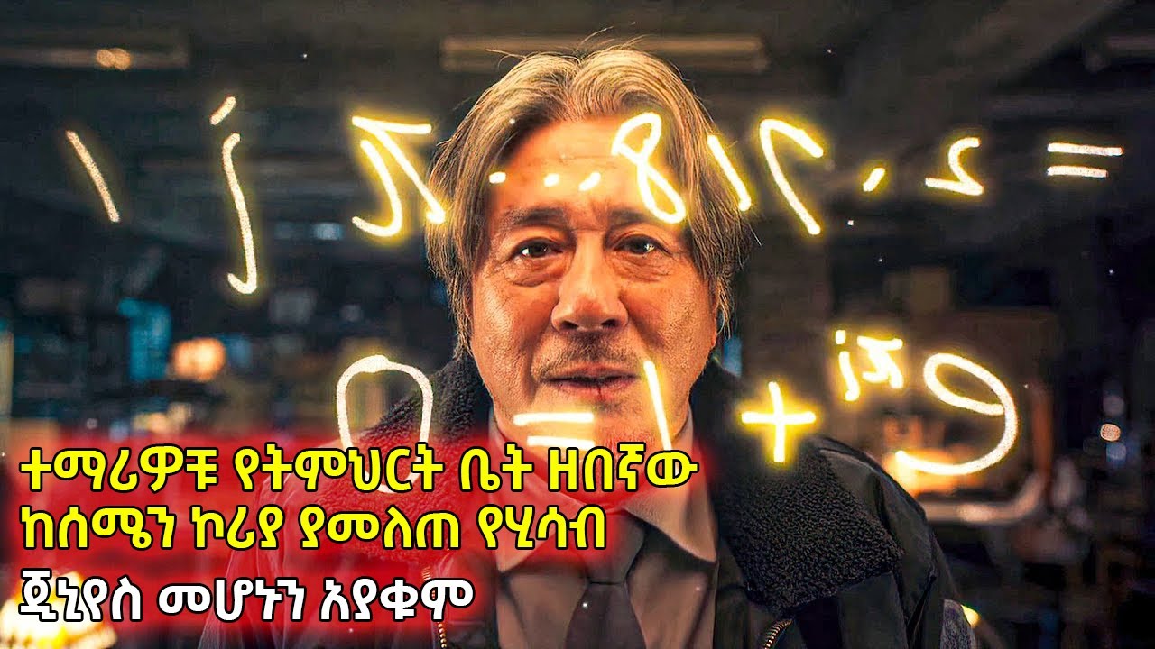 🔴ተማሪዎቹ የትምህርት ቤት ዘበኛው ከሰሜን ኮሪያ ያመለጠ የሂሳብ ጂኒየስ መሆኑን አያቁም !! ፊልመኛ | ebs | amharic movies | Alp cinema