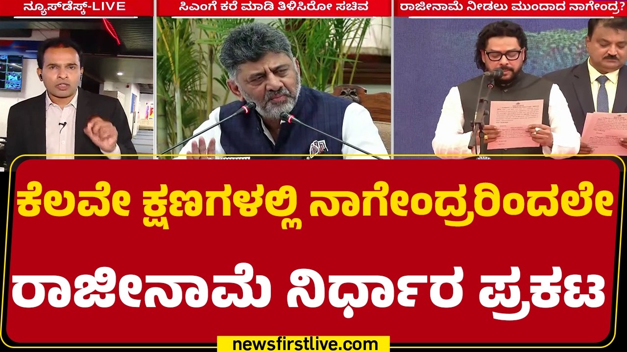 B Nagendra Resignation : ಯಾವ ನಿರ್ಧಾರ ಘೋಷಿಸ್ತಾರೆ ಅನ್ನೋ ಕುತೂಹಲ |Valmiki Corporation Scam | Newsfirst
