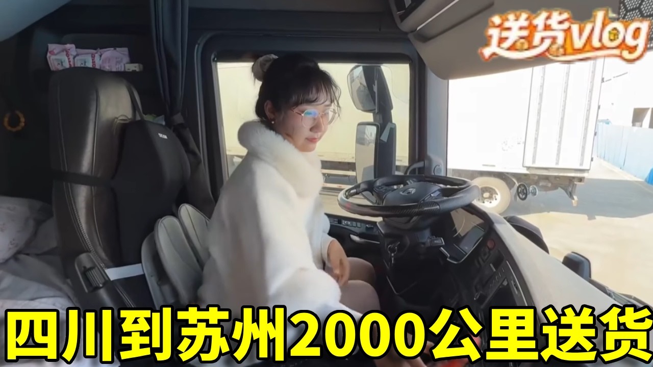 卡车女司机勇闯2000公里长途，从四川直达苏州送货，辛苦却从不退缩#日常vlog #女司机#卡车