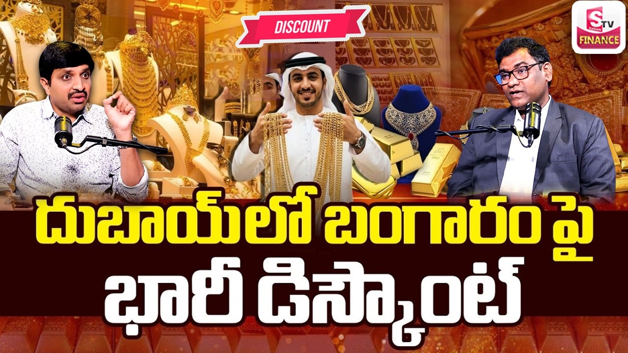దుబాయ్ లో బంగారం పై భారీ డిస్కౌంట్ | Huge Discounts Gold in Dubai || Anil Kumar | SumanTV Vishnu