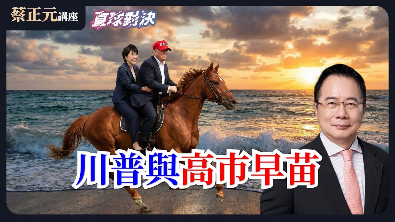🔵 蔡正元講座＆直球對決 🔴 20260128 川普跟高市早苗正在改變我們？民進黨喊保台卻不敢被監督？韓國警示，台灣利益誰把關？《平秀琳、黃敬平、陳智菡》