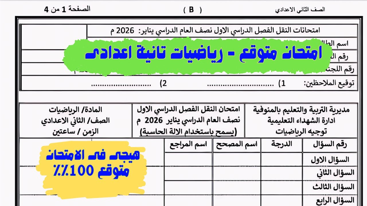 حل امتحان متوقع رياضيات تانية اعدادى منهج جديد ترم أول فى مراجعة ليلة الامتحان رياضيات تانية اعدادى