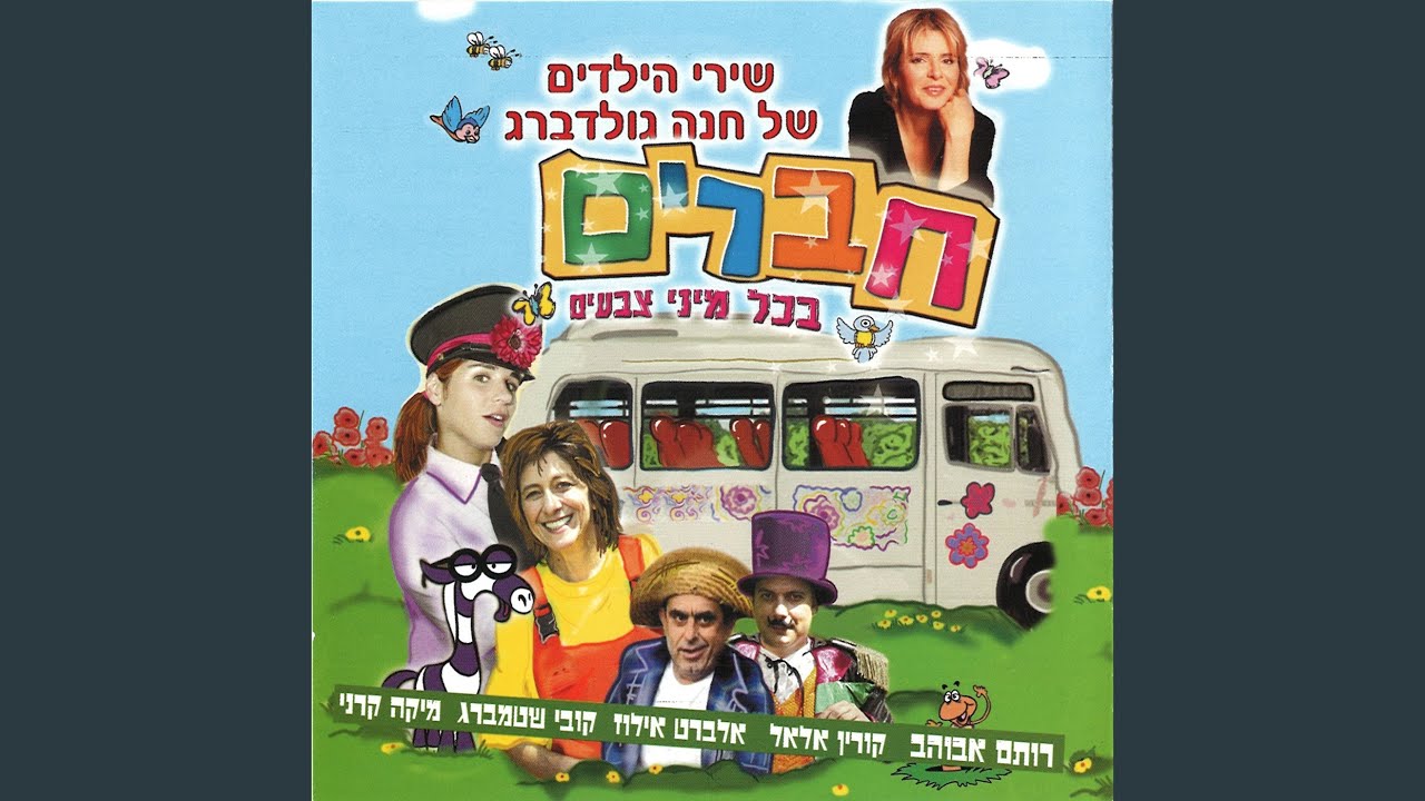 חברים בכל מיני צבעים