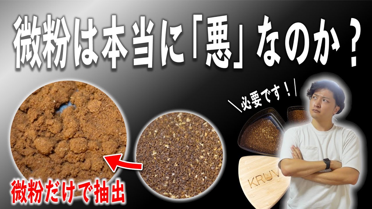 【検証】コーヒーの微粉は抽出に悪影響を与えるのか？挽いた粉を３層に分けて飲み比べてみたら意外な結果に....【KRUVE Sifter/クルーヴシフター】