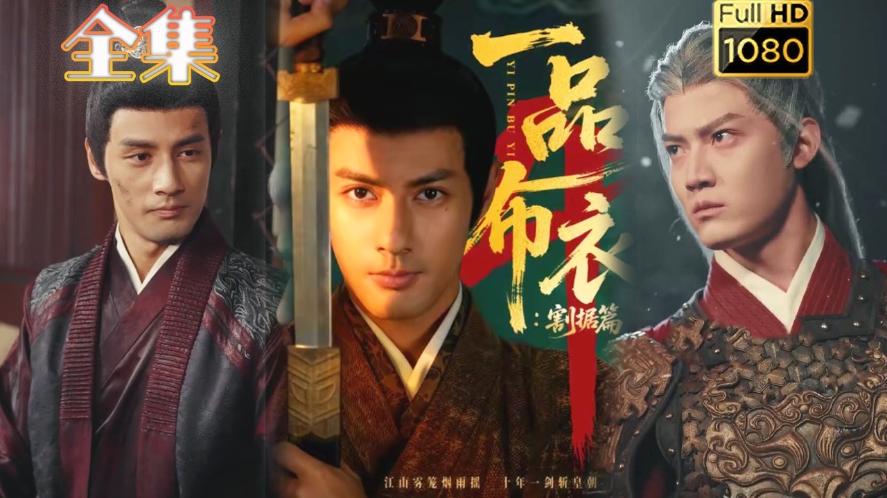 【历史权谋】《一品布衣4割据篇》#古风好剧 #drama#shorts #shortvideo #短剧#短劇#熱門 #短剧推荐#短劇全集#虐渣#打脸#逆袭#爽剧#男频 #大男主 #穿越 #权谋 #男频