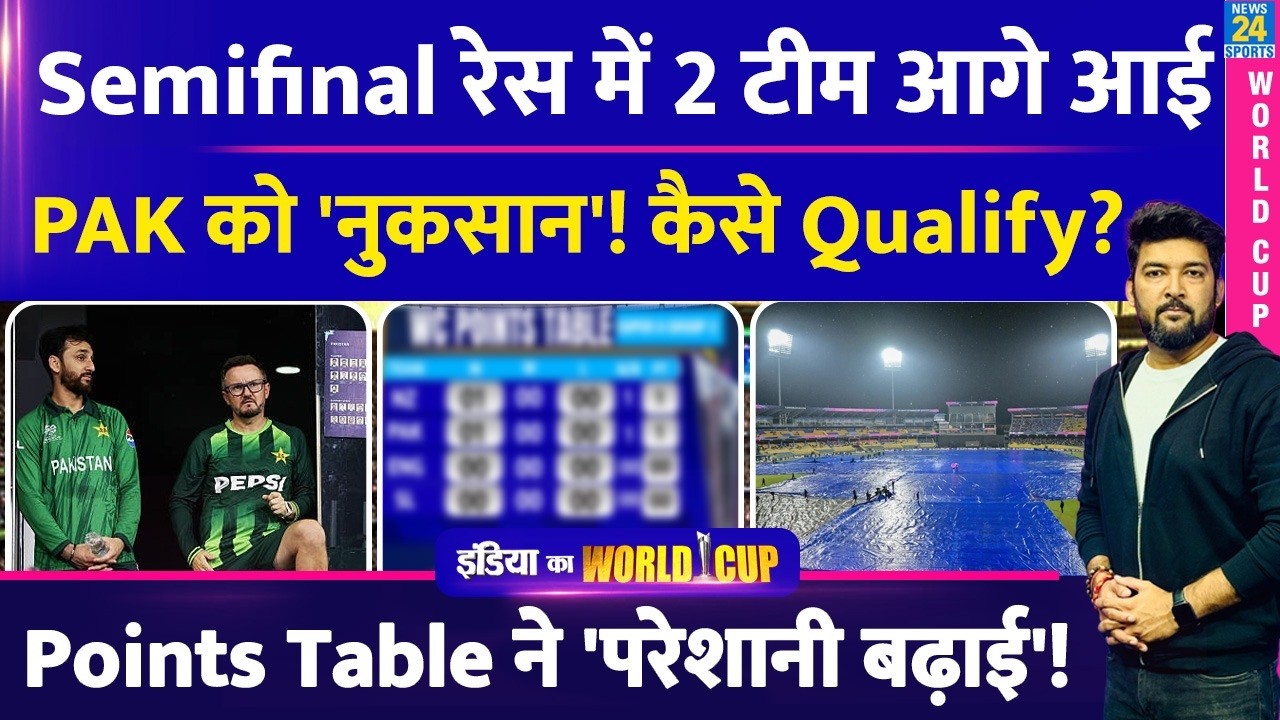 T20 WC Semi Final रेस में ये 2 टीम आगे आई! Pakistan को 'नुकसान'! अब कैसे करेगी Qualify? समझिए समीकरण
