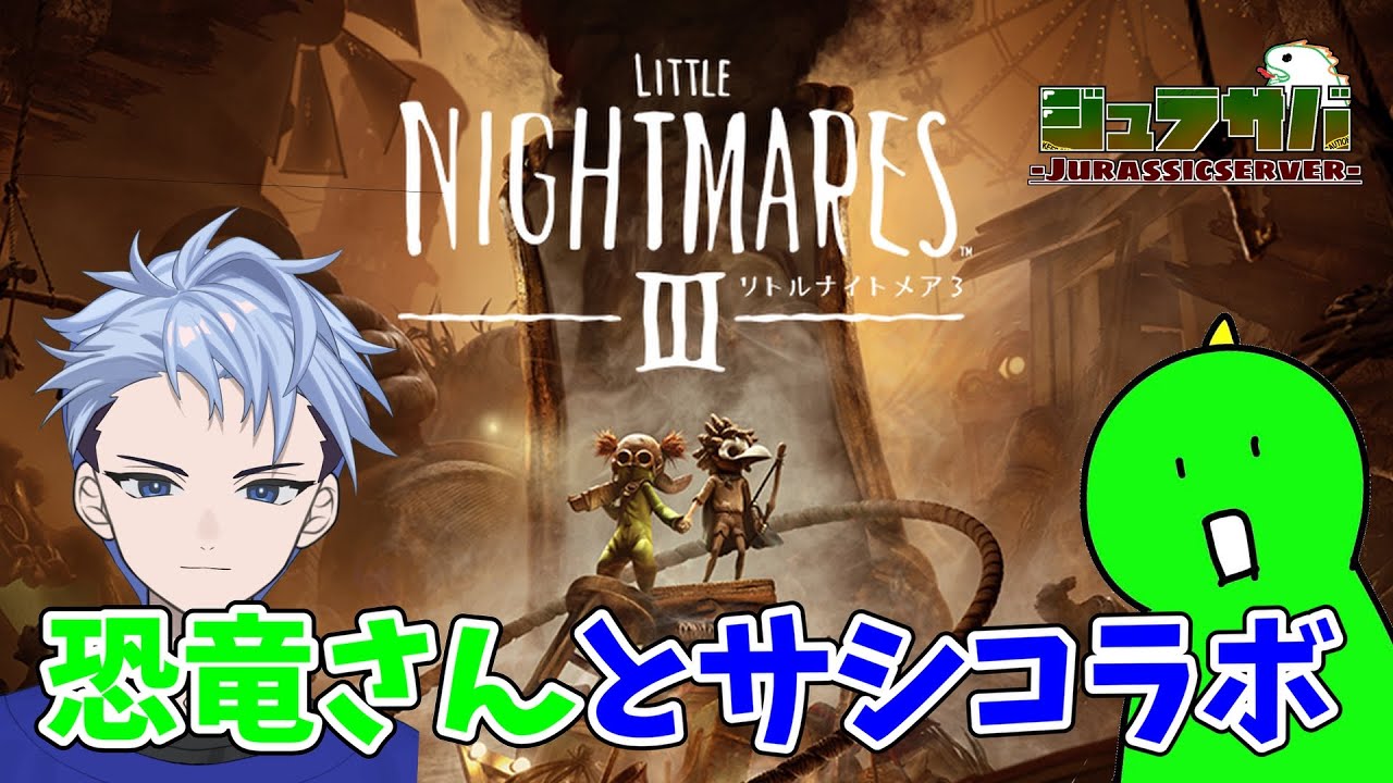【リトルナイトメアⅢ】恐竜さんとリトルナイトメア3をやっていく！　0117　#リトルナイトメア3 　＃初見プレイ　#ジュラサバ　#あおちゅーぶ