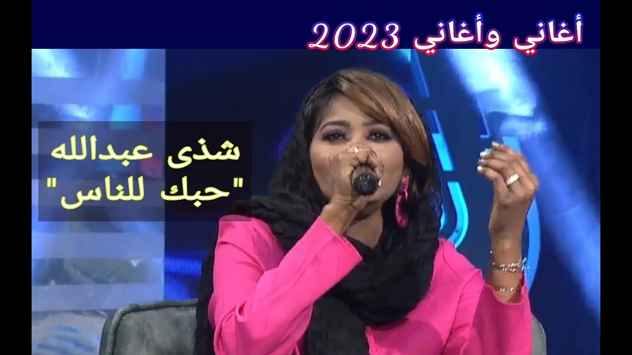 شذى عبدالله || حبك للناس ••• أغاني وأغاني 2023