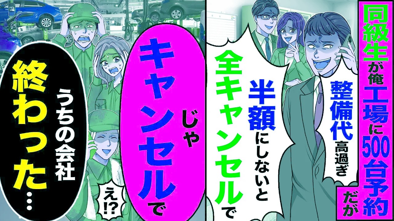 【スカッと】同級生が俺工場に500台予約だが「整備代高すぎ 半額にしないと全キャンセル」→「キャンセルで」「うちの会社終わった..」【総集編】【漫画】【漫画動画】【アニメ】【スカッとする話】【2ch】