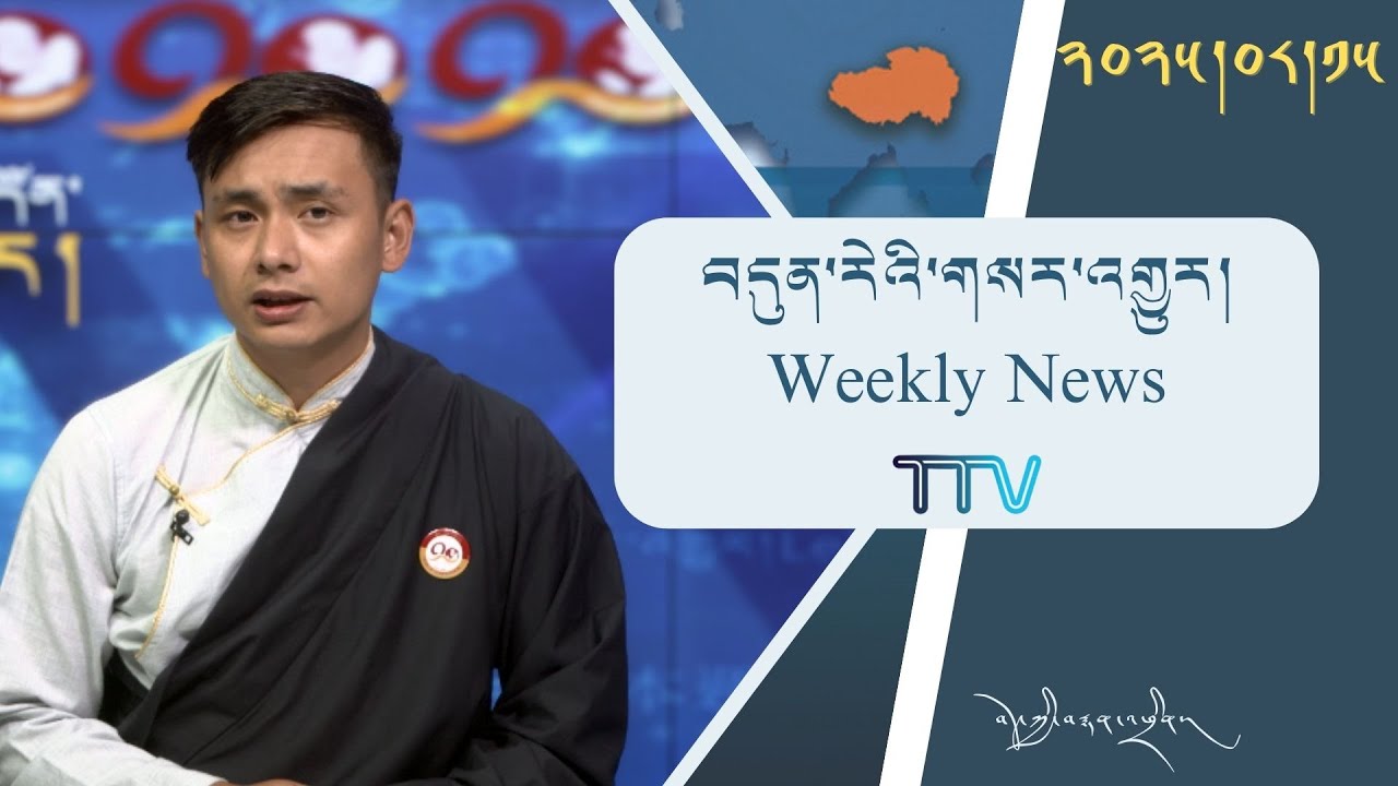 བདུན་ཕྲག་འདིའི་བོད་དོན་གསར་འགྱུར་ཕྱོགས་བསྡུས། ༢༠༢༥།༠༨།༡༥ Tibet This Week (Tibetan)–August. 15, 2025