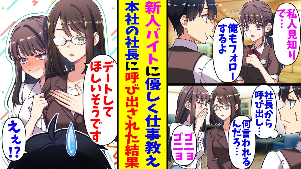 【漫画】大手の飲食店で働いている俺。新人アルバイトが入ってきて親切に仕事を教えていたら、ある日本社に呼び出されて…美人社長の秘書「今度の休日デートしてほしいそうです」俺「…………ん？」