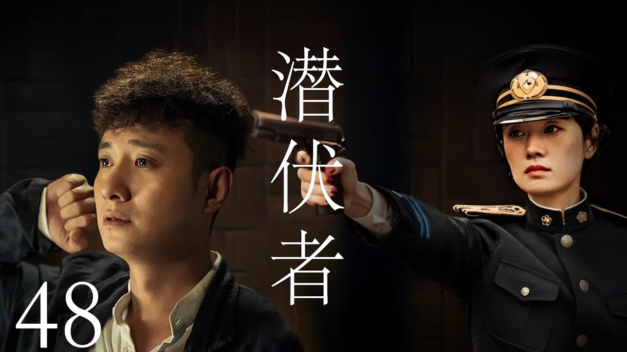 【2023最新諜戰劇】潛伏者48 | 神秘男子開局身陷連環猜疑,三重身份黑夜潛行（余飛編劇、文章、馬伊琍、黃曉明等領銜主演）#谍戰 #2023中國電視劇 #潜行者