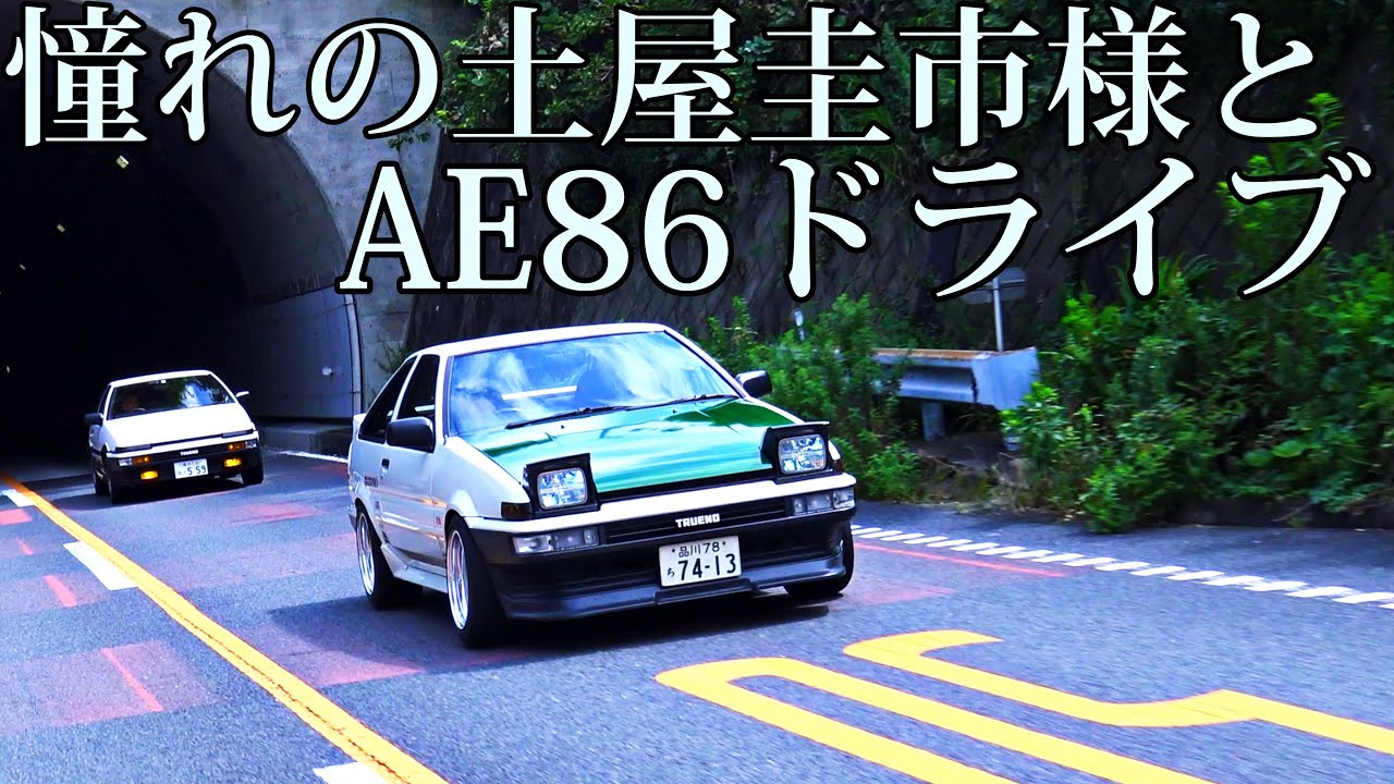 織戸学ー憧れの土屋圭市様とAE86でドライブ