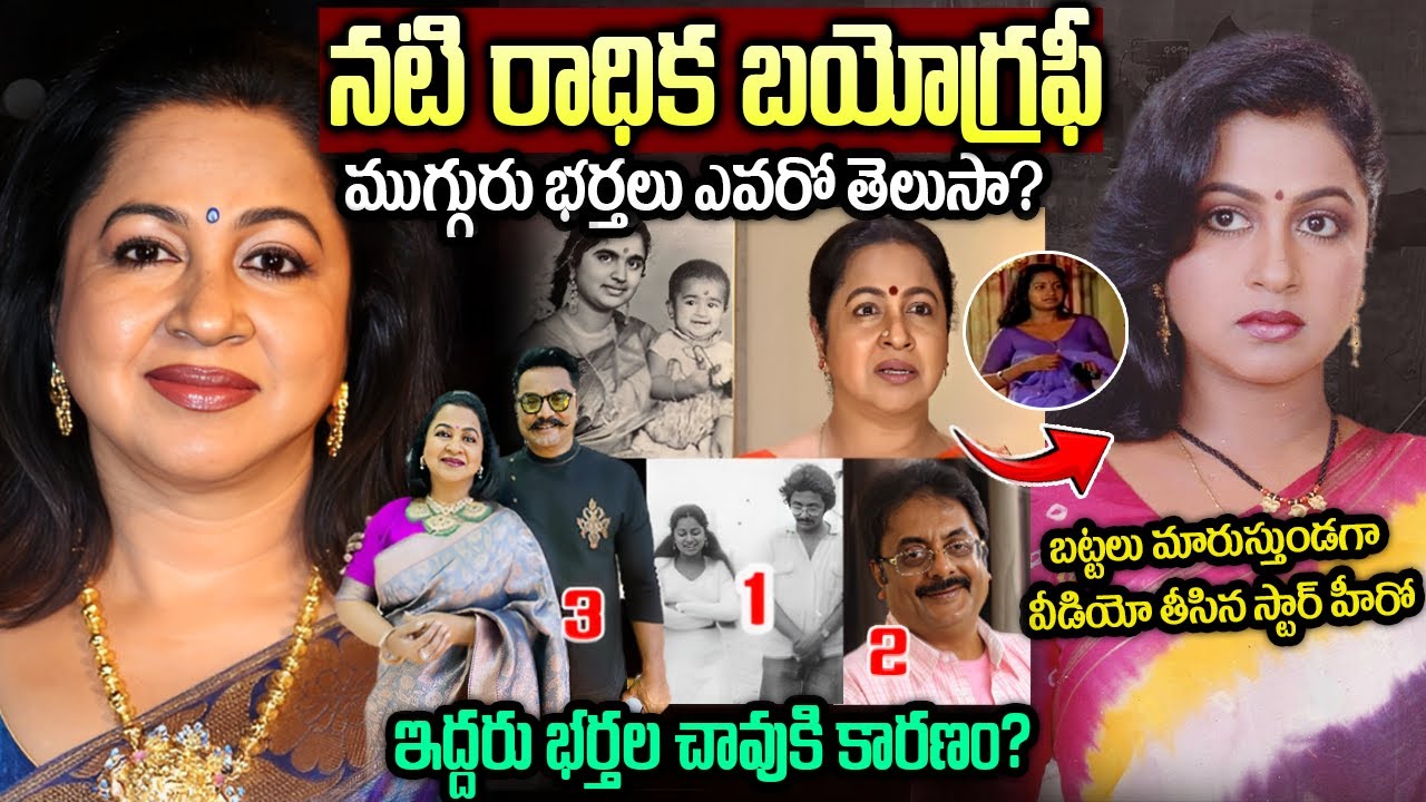 రాధిక జీవితంలో చీకటి నిజాలు | Actress Radhika Sarathkumar Biography | Radhika  Real Life Story