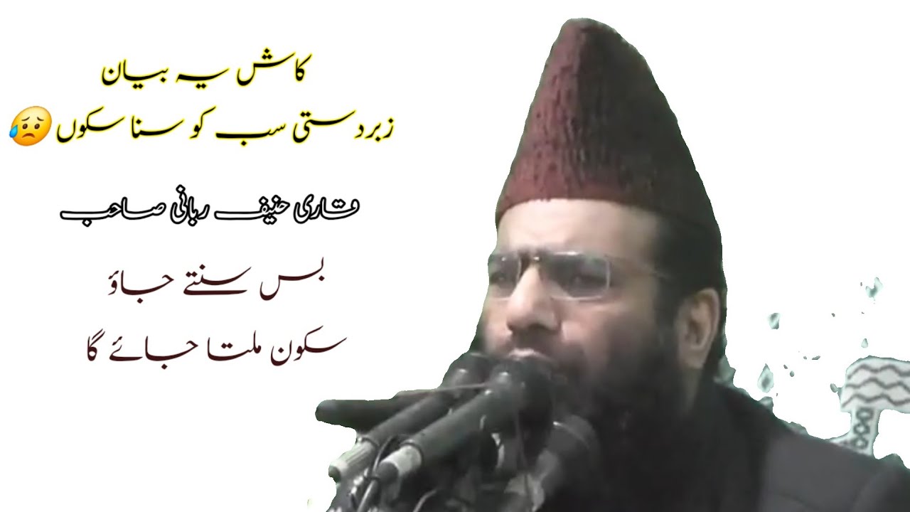 حنیف ربانى صاحب دل کرتا سنتے ہی جائیں بس