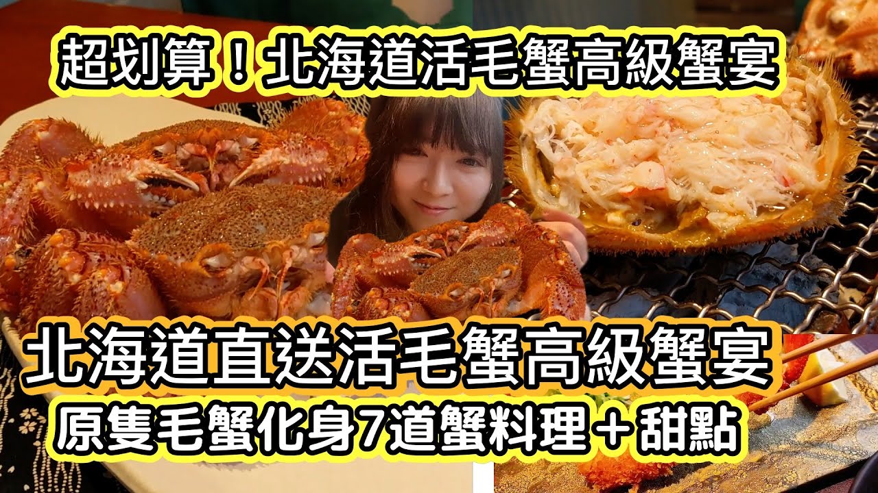 【原隻爆膏毛蟹】北海道直送活蟹宴｜原隻毛蟹化身7道蟹料理&甜點｜超划算高級日本蟹宴｜活毛蟹蟹宴｜活松葉蟹蟹宴｜日本 東京 必吃 美食 推薦｜$500東京蟹宴｜Best Crab in Tokyo