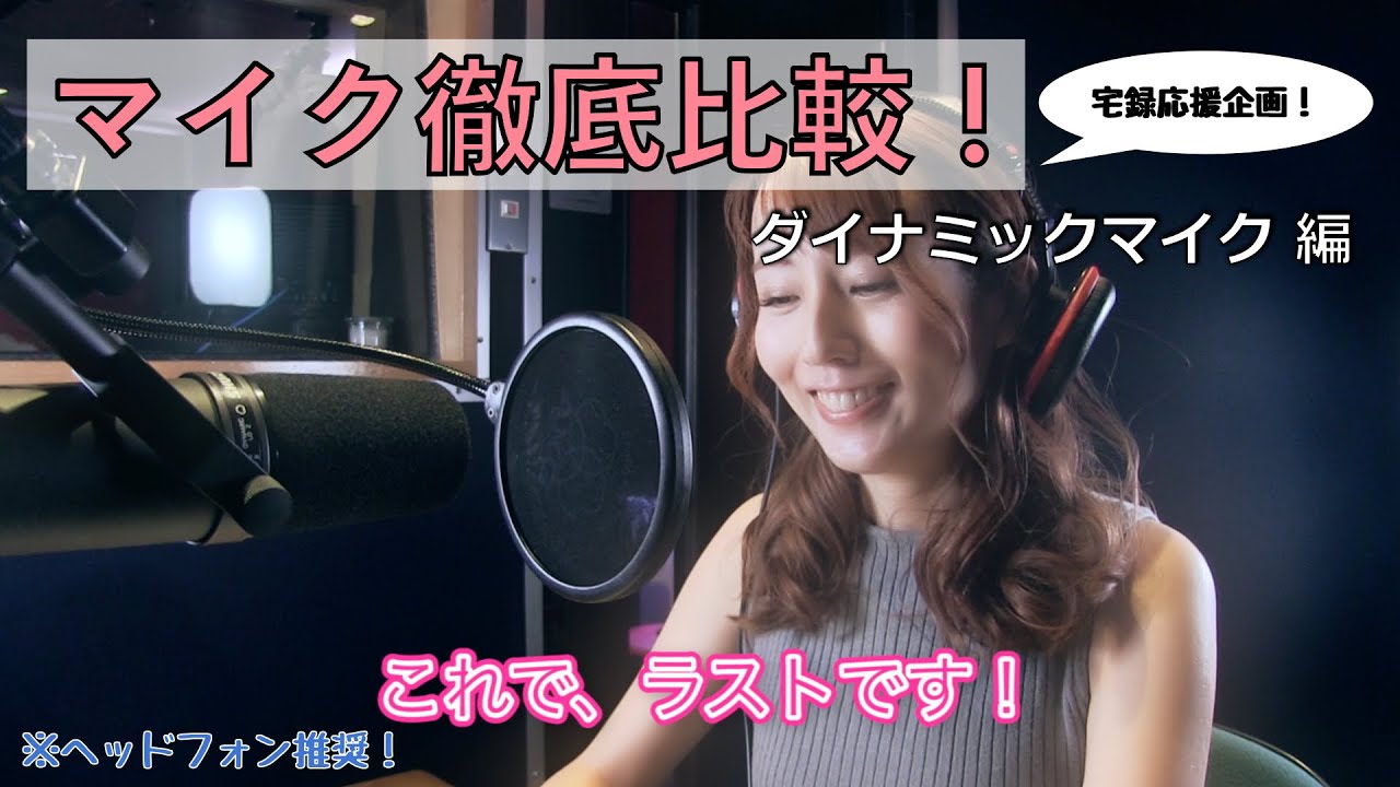 【宅録応援企画！】プロナレーターによるマイク比べ！（ダイナミック編）