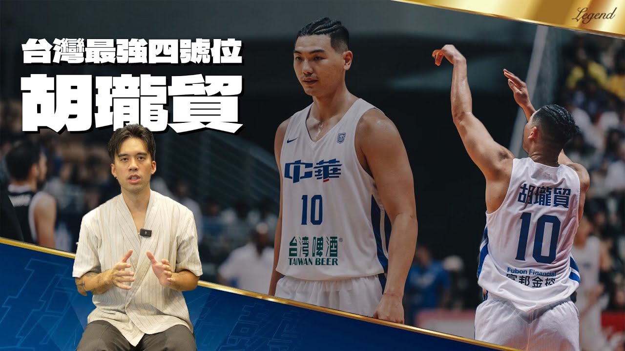 【球員介紹#25】鐵血硬漢，台灣最強大前鋒｜胡瓏貿