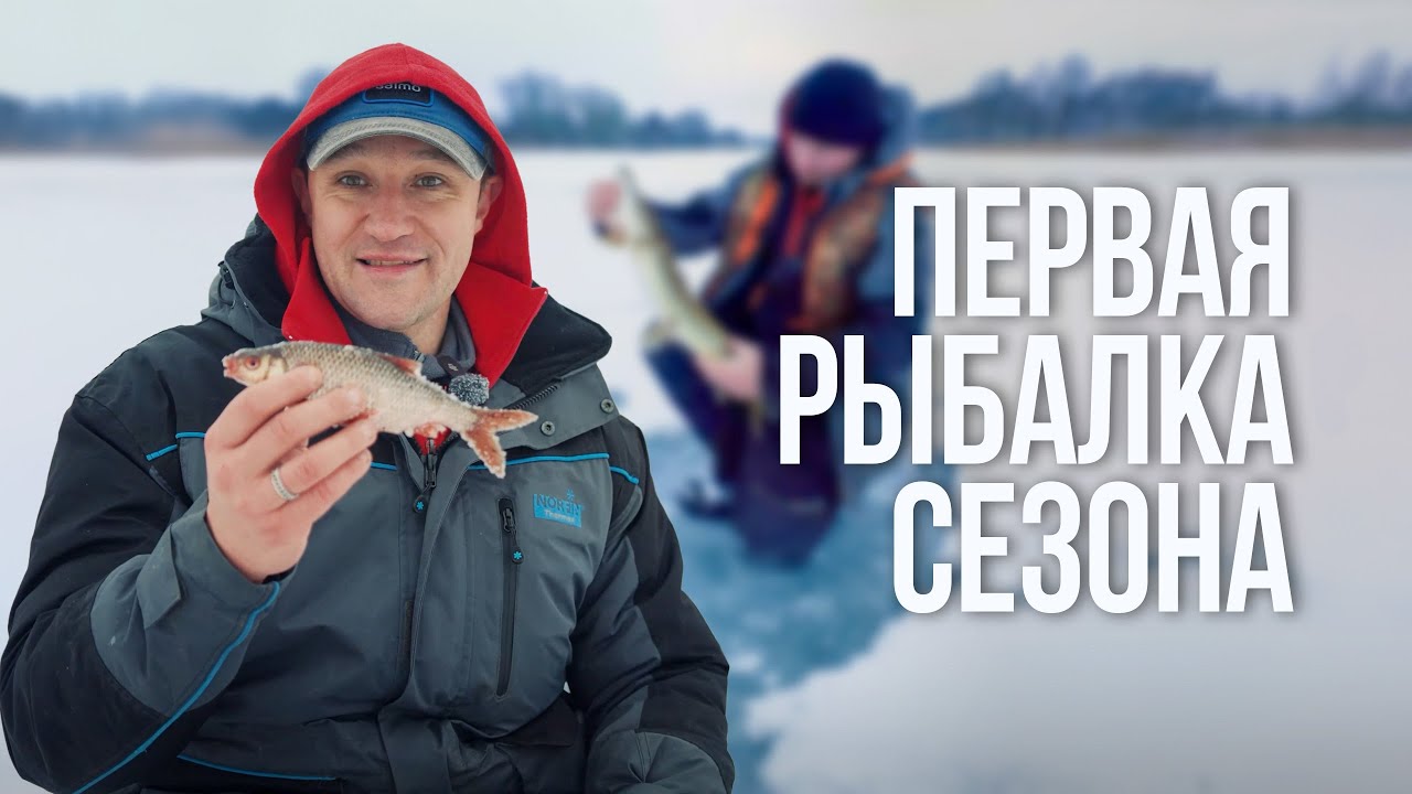 Первый лёд 2026. Щука молчит, спасает плотва. Безопасность на тонком льду.
