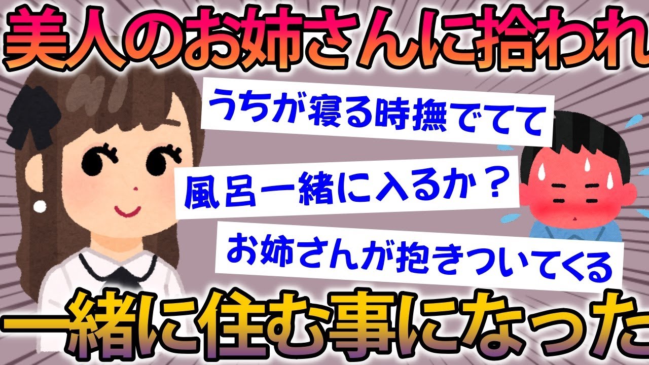 【良スレ】家出したら美人のお姉さんに拾われ一緒に住んだ結果、とんでもない事にｗｗ 【ゆっくり解説】