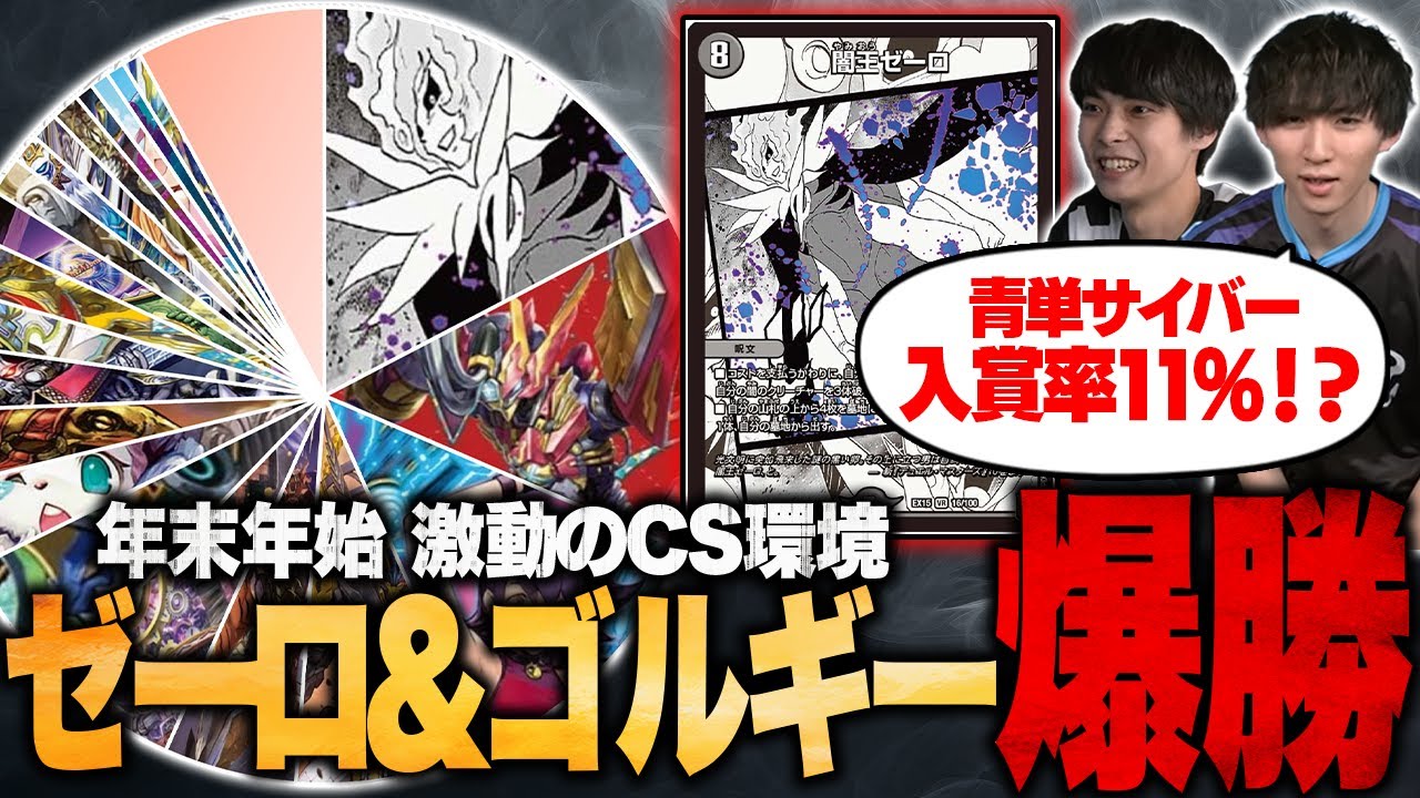 【TopTier通信】今度はゼーロが1位＆ゴルギーが更なる躍進。激動の年末年始環境を解説します。【TopTier / デュエマ】