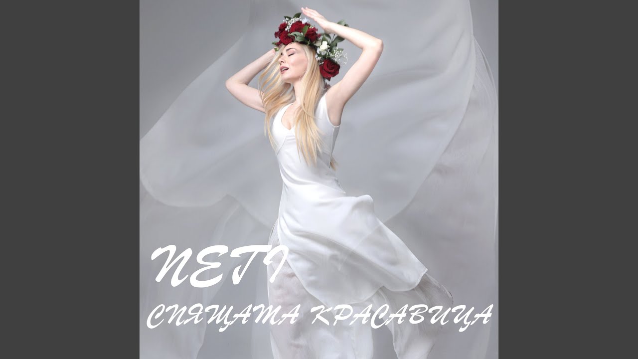 Spyashtata krasavica
