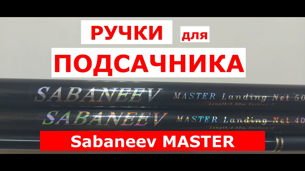 РУЧКА для ПОДСАЧНИКА SABANEEV MASTER. Обзор РУЧЕК для ПОДСАЧЕКА САБАНЕЕВ МАСТЕР 3-4-5 метров.
