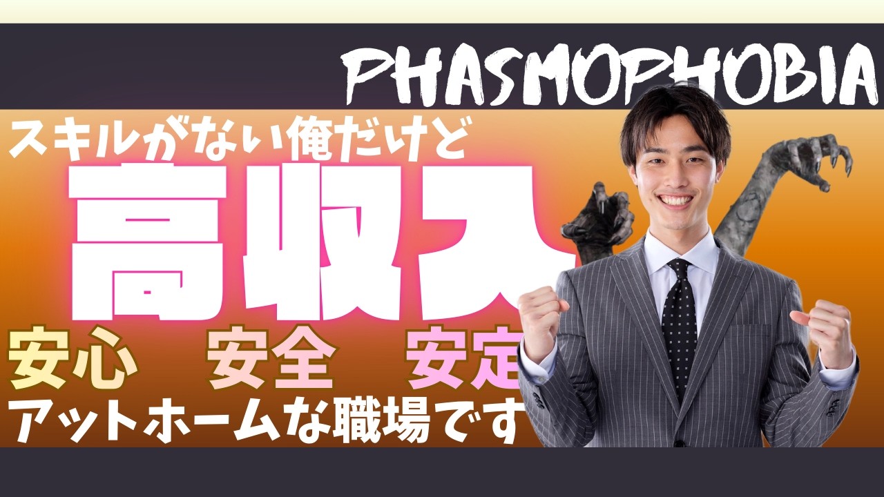 PHASMOPHOBIA 我々はプロです