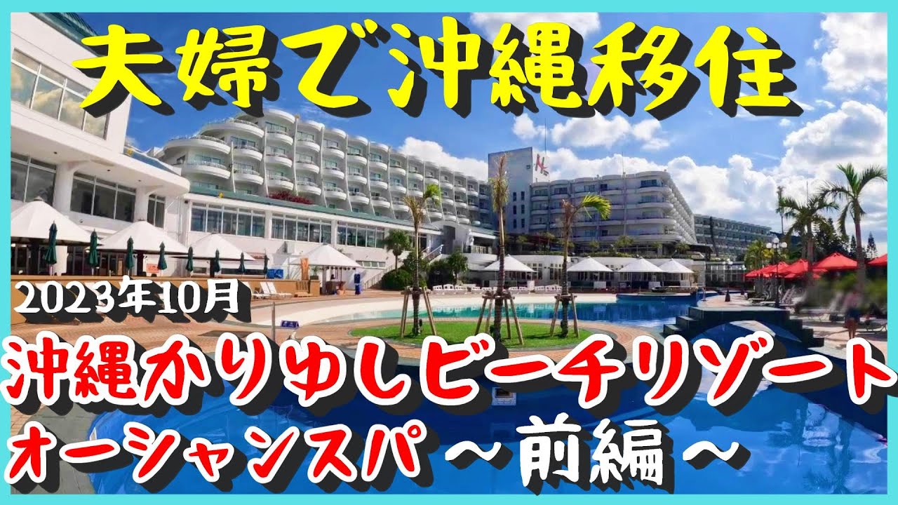 【沖縄移住】ホテル滞在記＜前編＞沖縄移住した夫婦がリゾート感満載の「沖縄かりゆしビーチリゾート・オーシャンスパ」でホテルも海もプールも満喫してきた！まずは前編♪動画長いけどぜひ最後まで見てね♪