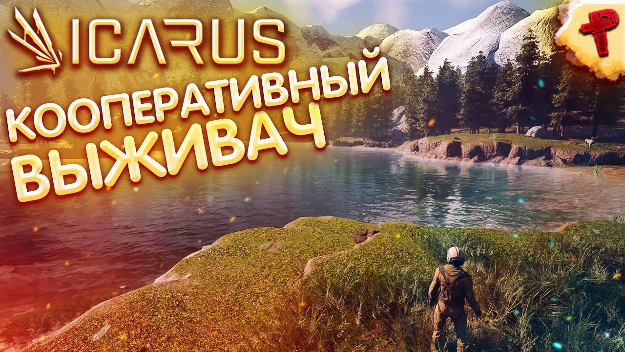 ICARUS - кооперативное выживание на другой планете