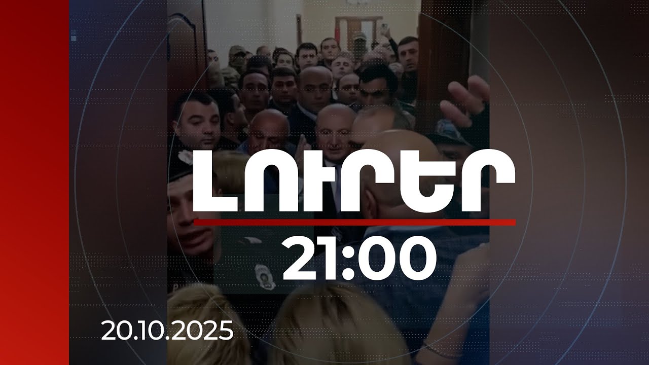Լուրեր 21:00 | Ավագանու անդամների դեմ շանտաժ, կաշառք.  Վարդան Ղուկասյանի քրվարույթի մանրամասները