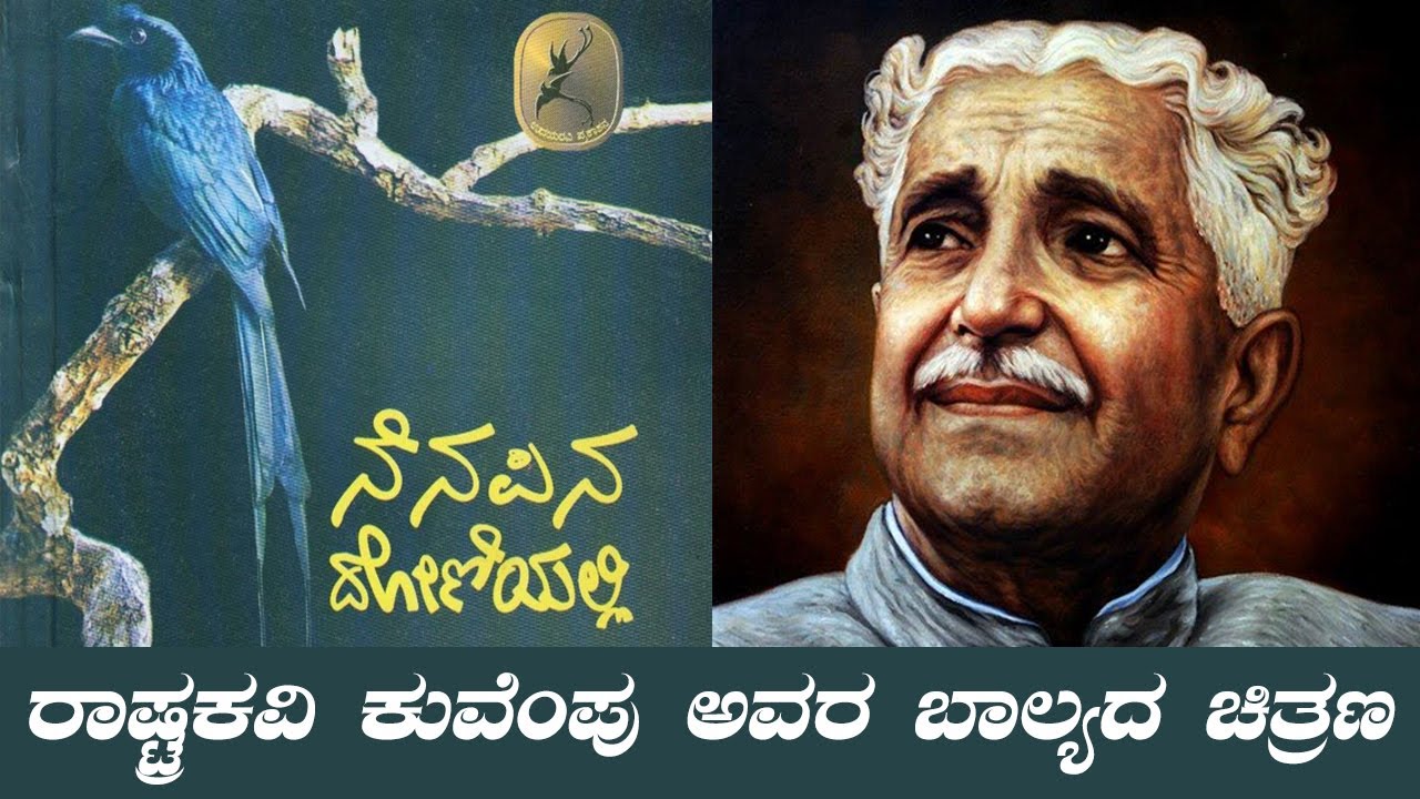 ನೆನಪಿನ ದೋಣಿಯಲಿ ( ಕುವೆಂಪು )