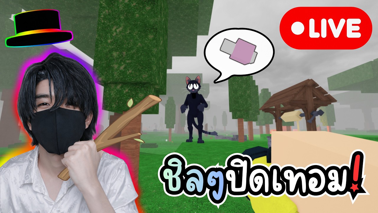 [Live] วันนี้ขอสบายๆนะ... สร้างฐานตามสั่งอีกรอบ! l Roblox 99 Nights in the forests