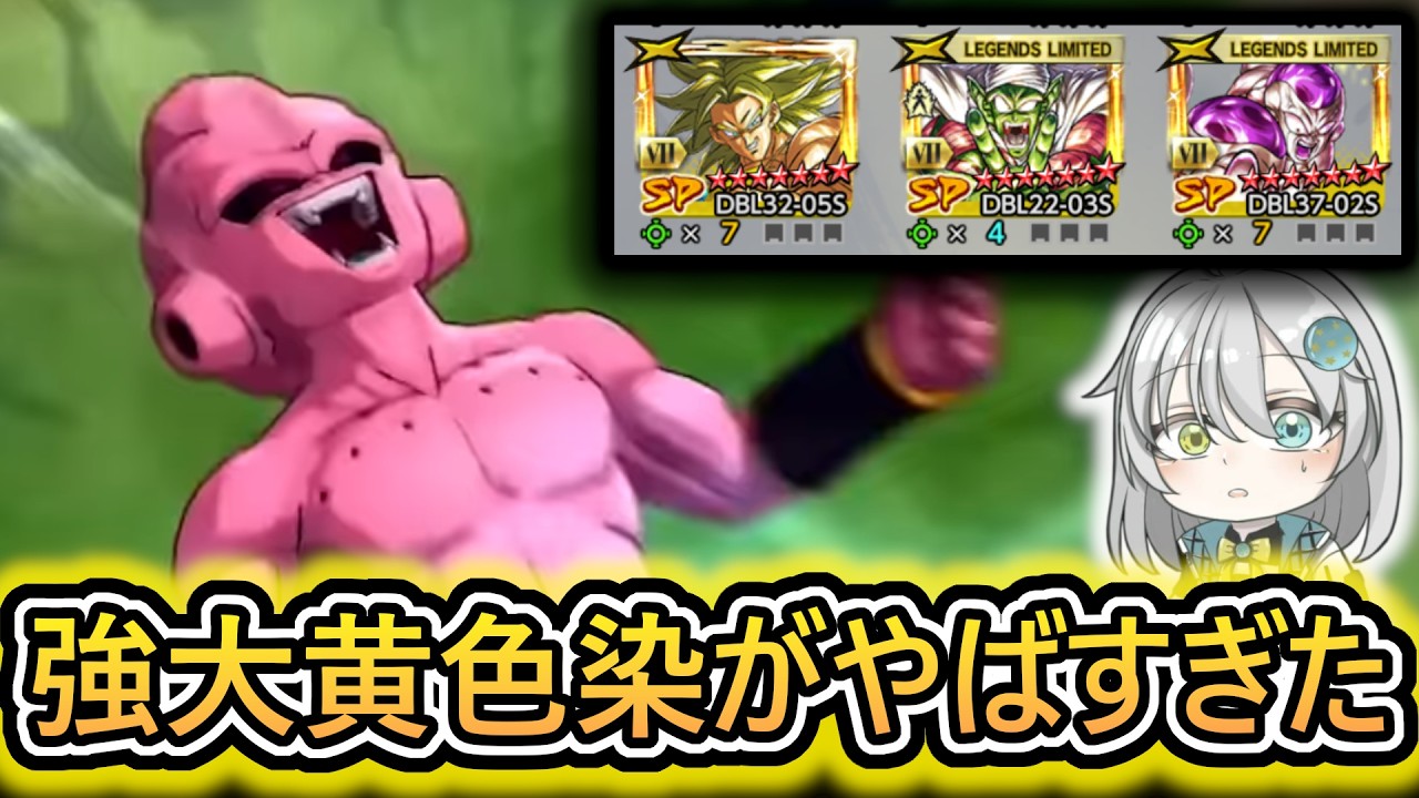 【 全開3枚UL純ブウ 】これが1番強い？ 再生強大の黄色染パーティがやばすぎた　【 ドラゴンボールレジェンズ DRAGONBALLLEGENDS 】