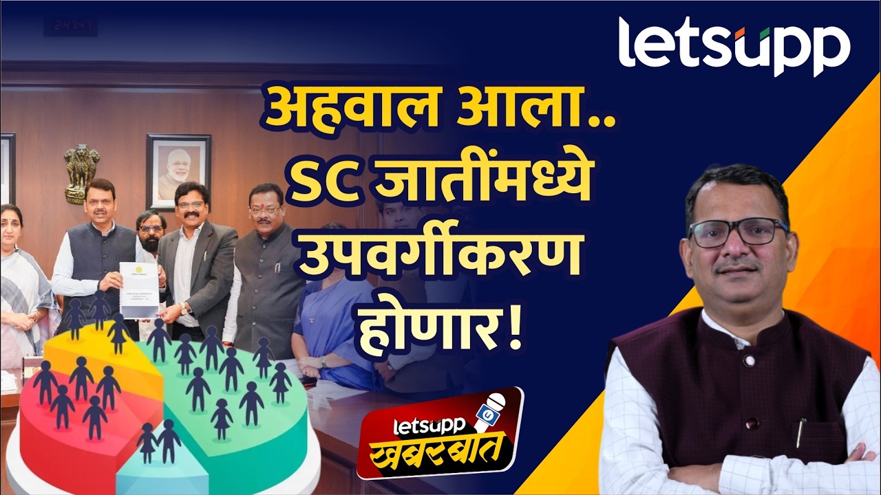 SC Sub Classification : SCचं उपवर्गीकरण होणार? आरक्षणाचा नवा वाद पेटणार... | LetsUpp Marathi