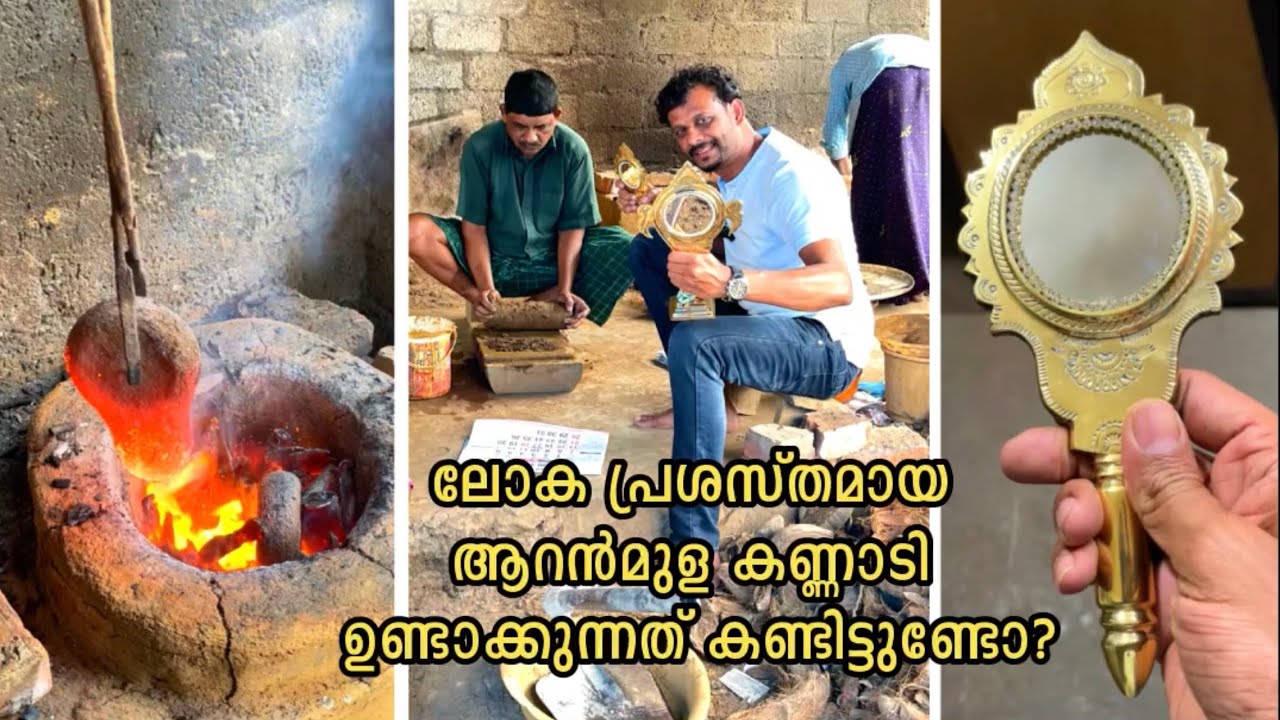 ലോക പ്രശസ്തമായ ആറന്മുള കണ്ണാടി ഉണ്ടാക്കുന്നത് കണ്ടിട്ടുണ്ടോ? Aranmula Kannadi Making Process