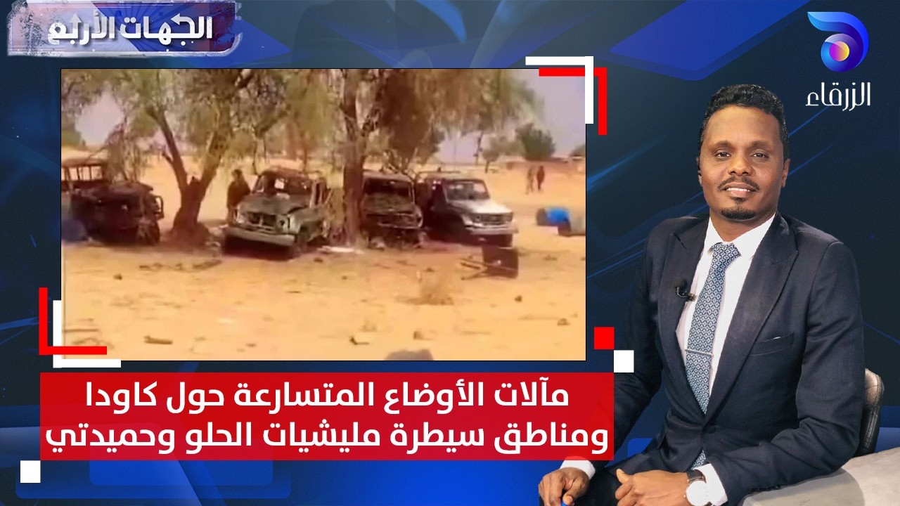 مآلات الأوضاع المتسارعة حول كاودا ومناطق سيطرة مليشيات الحلو وحميدتي | الجهات الأربع