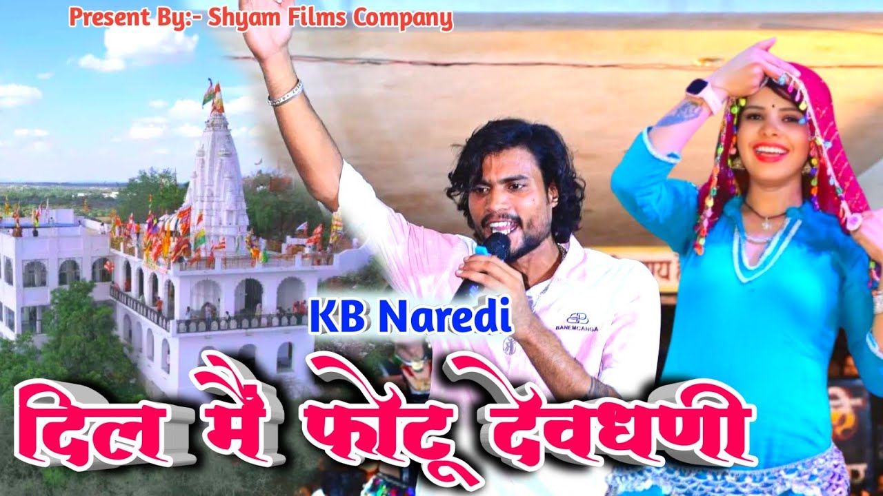 Singer Kb Naredi || दिल मैं फोटू देवधणी || Tabbu Torawati Radhika Sharma || चीपलाटा Dev Dj Song 2025