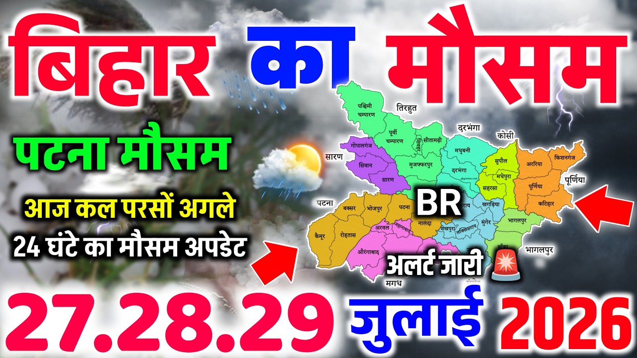 27 जुलाई बिहार का मौसम | Bihar Ka Mausam | Bihar Weather Today | Patna Weather